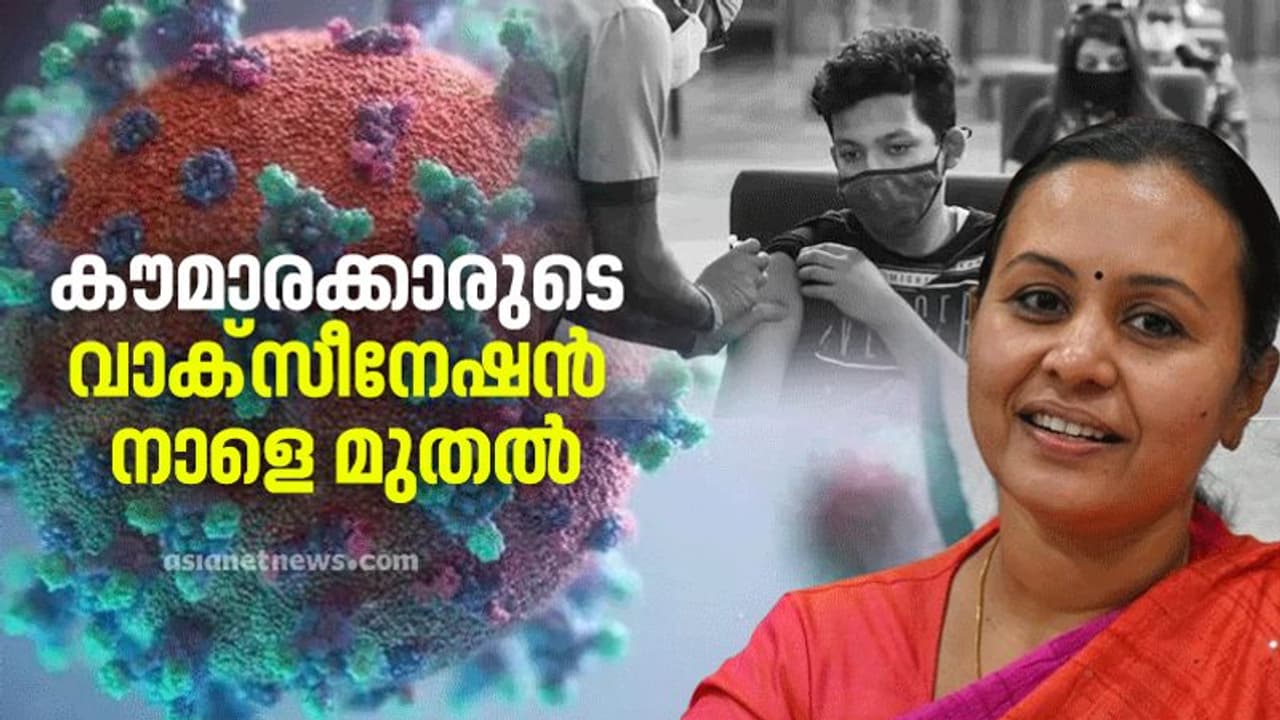 Covid 19 Vaccination : കൗമാരക്കാരുടെ വാക്സീനേഷൻ നാളെ മുതൽ, കേരളം സജ്ജം, അറിയേണ്ടതെല്ലാം