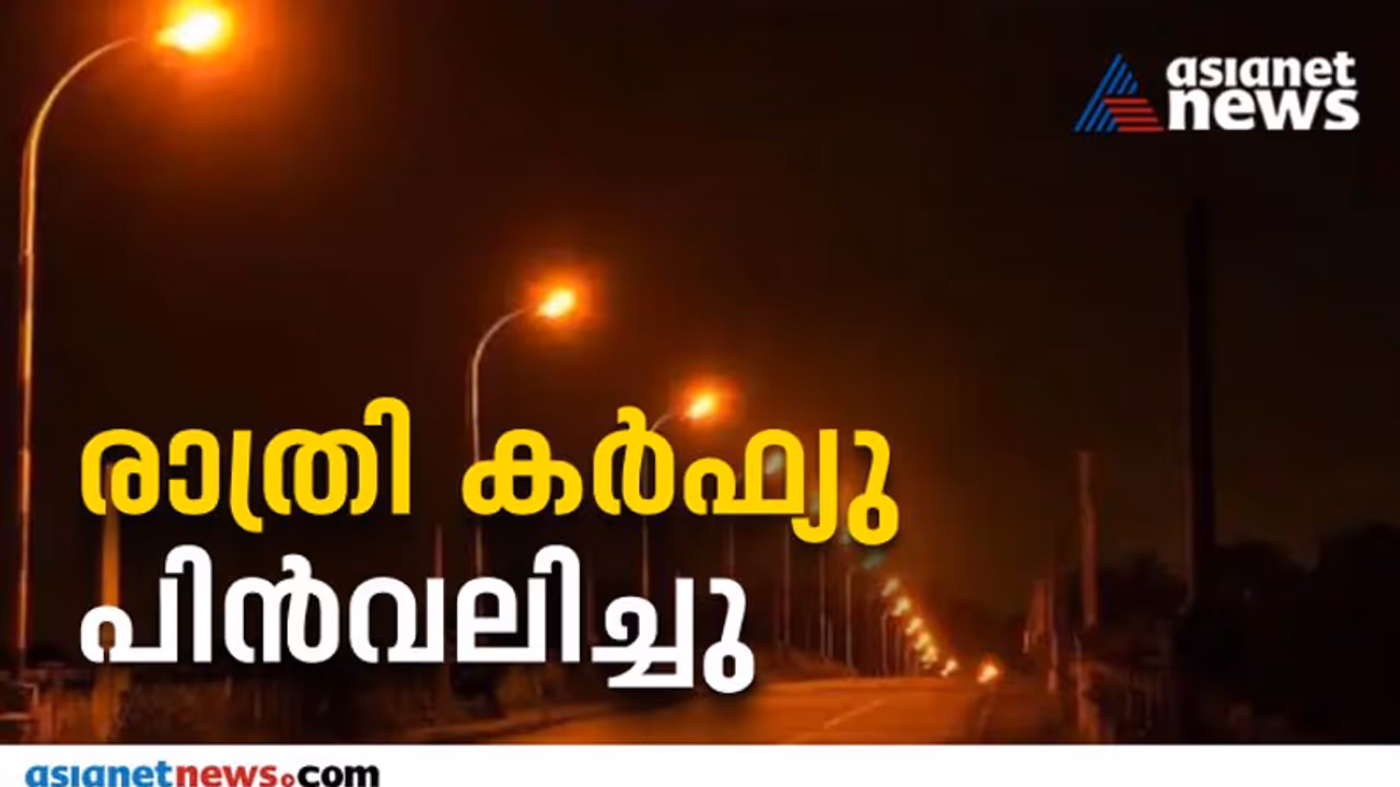 Omicron Kerala : നിയന്ത്രണങ്ങളൊഴിവാക്കി കേരളം; രാത്രി കർഫ്യു പിൻവലിച്ചു, ഇനിയെല്ലാം അവലോകനയോഗം തീരുമാനിക്കും Omicron Kerala : നിയന്ത്രണങ്ങളൊഴിവാക്കി കേരളം; രാത്രി കർഫ്യു പിൻവലിച്ചു, ഇനിയെല്ലാം അവലോകനയോഗം തീരുമാനിക്കും