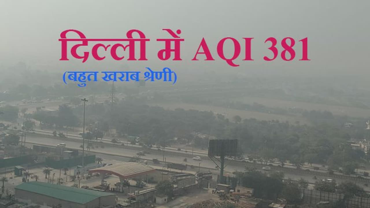 Delhi air pollution: अगले 2 3 दिनों तक दिल्ली को पॉल्युशन से राहत नहीं, AQI 381 दर्ज हुआ Delhi air pollution: अगले 2 3 दिनों तक दिल्ली को पॉल्युशन से राहत नहीं, AQI 381 दर्ज हुआ