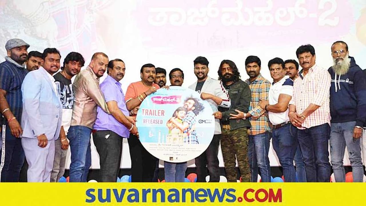 ಅದ್ಧೂರಿಯಾಗಿ ರಿಲೀಸ್ ಅಯ್ತು Taj Mahal 2 ಟ್ರೈಲರ್! ಅದ್ಧೂರಿಯಾಗಿ ರಿಲೀಸ್ ಅಯ್ತು Taj Mahal 2 ಟ್ರೈಲರ್!