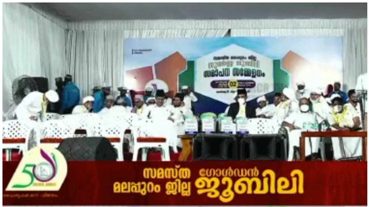 Samastha Against Communism : 'മതനിരാസ ചിന്തകളെ ജാഗ്രതയോടെ കാണണം'; കമ്മ്യൂണിസത്തിനെതിരെ സമസ്ത പ്രമേയം Samastha Against Communism : 'മതനിരാസ ചിന്തകളെ ജാഗ്രതയോടെ കാണണം'; കമ്മ്യൂണിസത്തിനെതിരെ സമസ്ത പ്രമേയം
