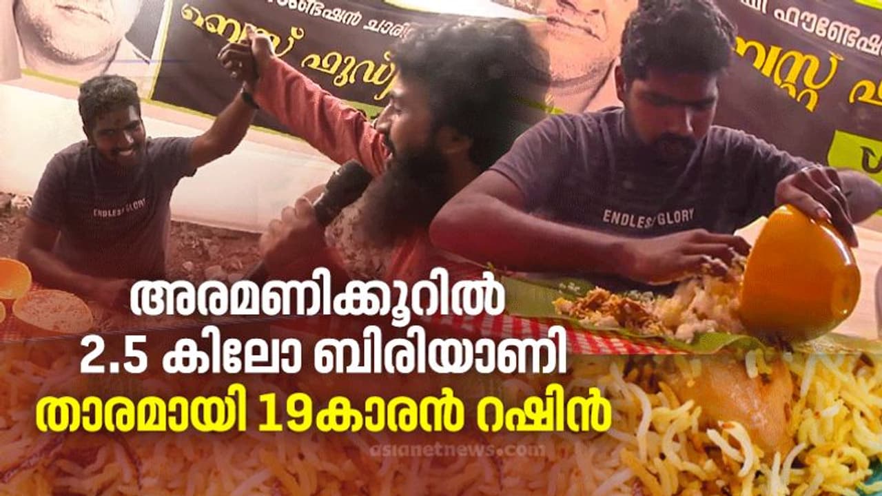 കാറ്ററിംഗിനിടെ തീറ്റമത്സരം; അരമണിക്കൂറില് 19 കാരന് അകത്താക്കിയത് 2.5 കിലോ ബിരിയാണി കാറ്ററിംഗിനിടെ തീറ്റമത്സരം; അരമണിക്കൂറില് 19 കാരന് അകത്താക്കിയത് 2.5 കിലോ ബിരിയാണി