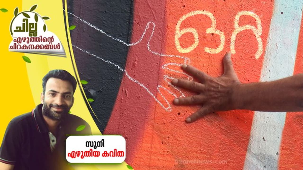 Malayalam Poem : ഒറ്റ, സുനി എഴുതിയ കവിത Malayalam Poem : ഒറ്റ, സുനി എഴുതിയ കവിത