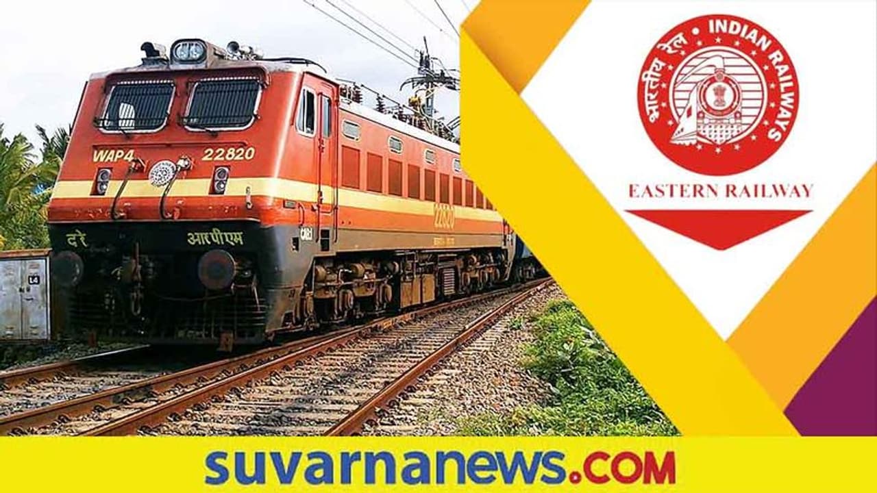 Eastern Railway Recruitment 2022: ಬರೋಬ್ಬರಿ 1201 ಹುದ್ದೆಗಳಿಗೆ ಅರ್ಜಿ ಆಹ್ವಾನ