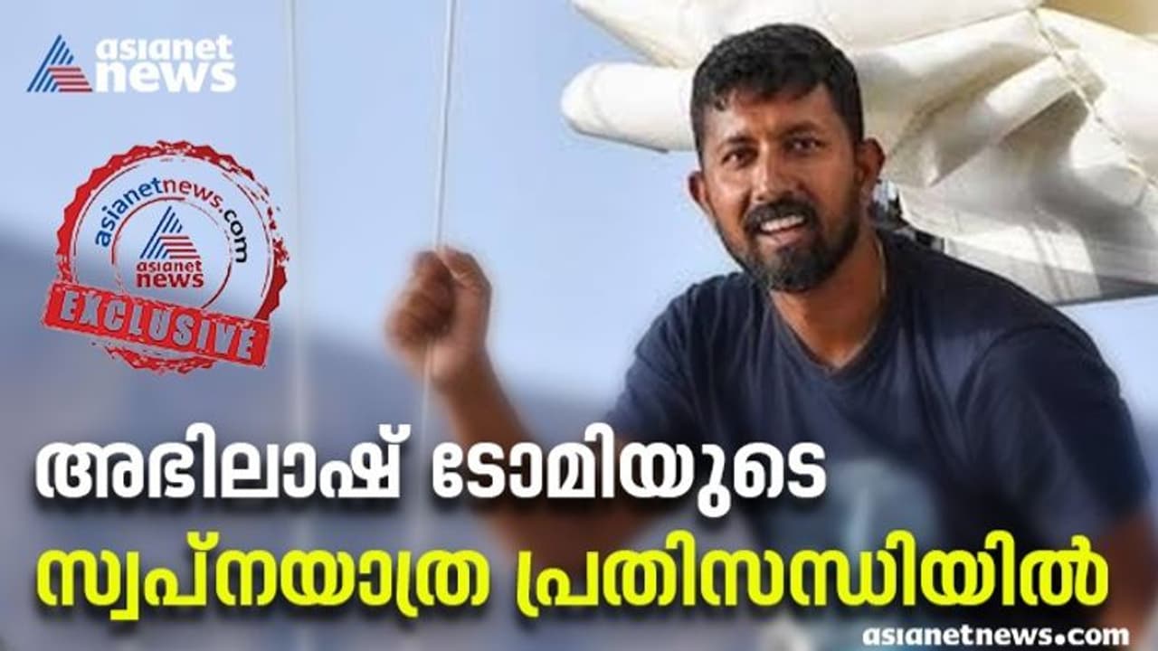 Abhilash Tomy : പണമില്ല! അഭിലാഷ് ടോമിയുടെ സ്വപ്നയാത്ര പ്രതിസന്ധിയിൽ; ഗോൾഡൻ ഗ്ലോബില്‍ നിന്ന് പിന്മാറാൻ ആലോചന