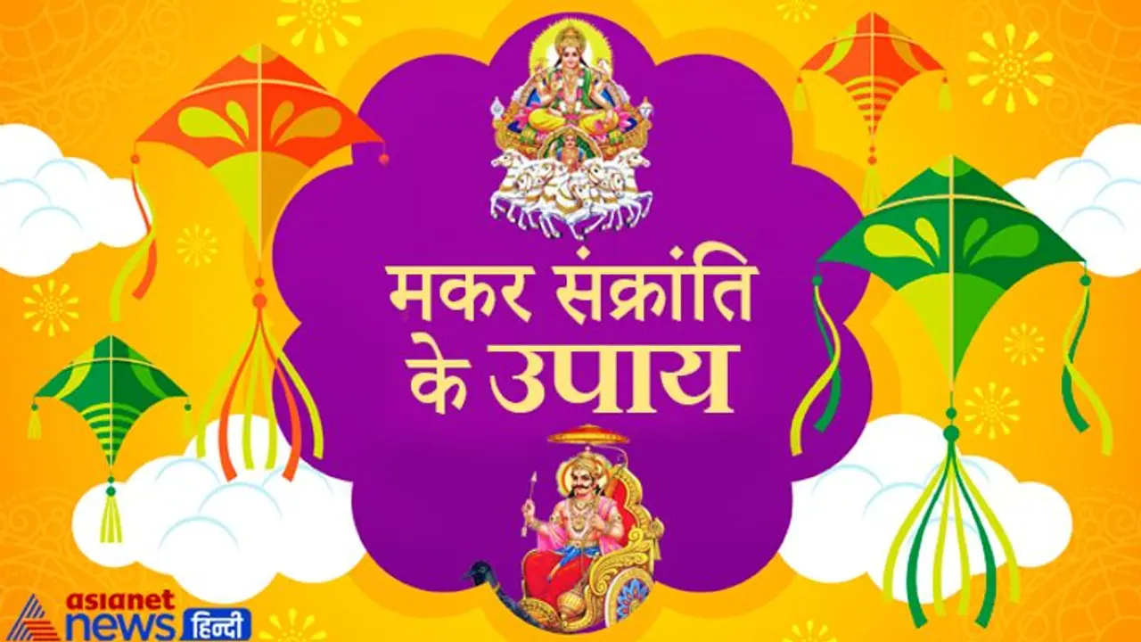 Makar Sankranti पर सूर्यदेव के साथ करें शनिदेव के मंत्रों का भी जाप, बढ़ेगा सम्मान और कम होंगी परेशानियां Makar Sankranti पर सूर्यदेव के साथ करें शनिदेव के मंत्रों का भी जाप, बढ़ेगा सम्मान और कम होंगी परेशानियां