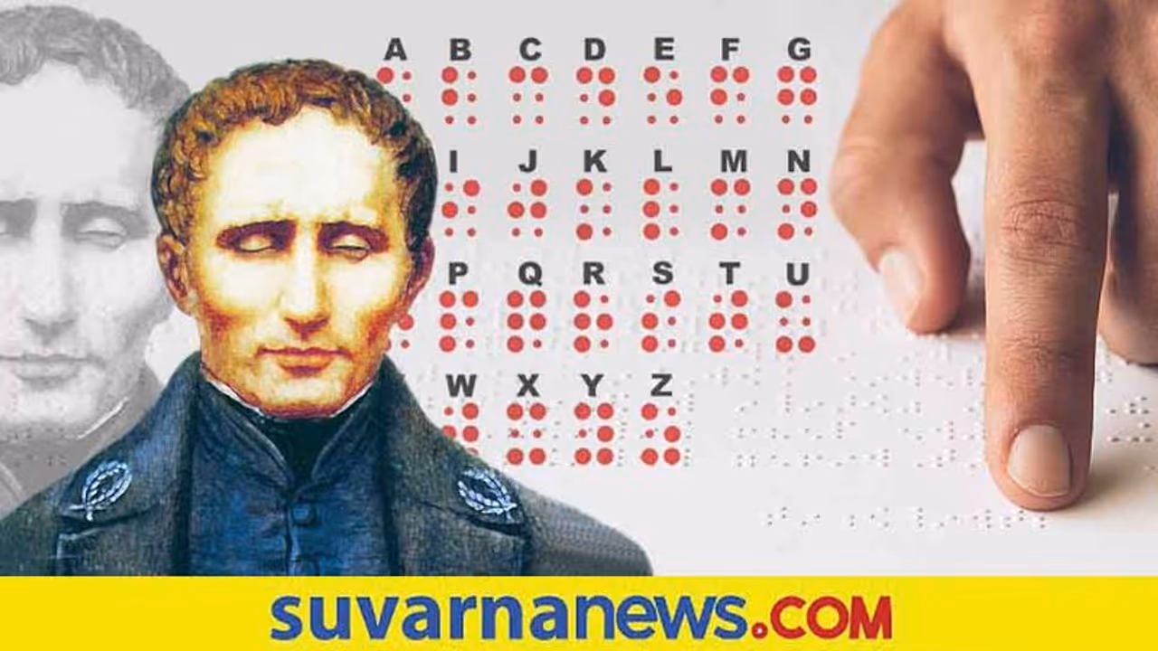 Braille Day: ದೃಷ್ಟಿಹೀನರ ಲಿಪಿಗಾಗಿ ಒಂದು ದಿನ, ಈ ದಿನದ ಬಗ್ಗೆ ನಿಮಗೇನು ಗೊತ್ತು?