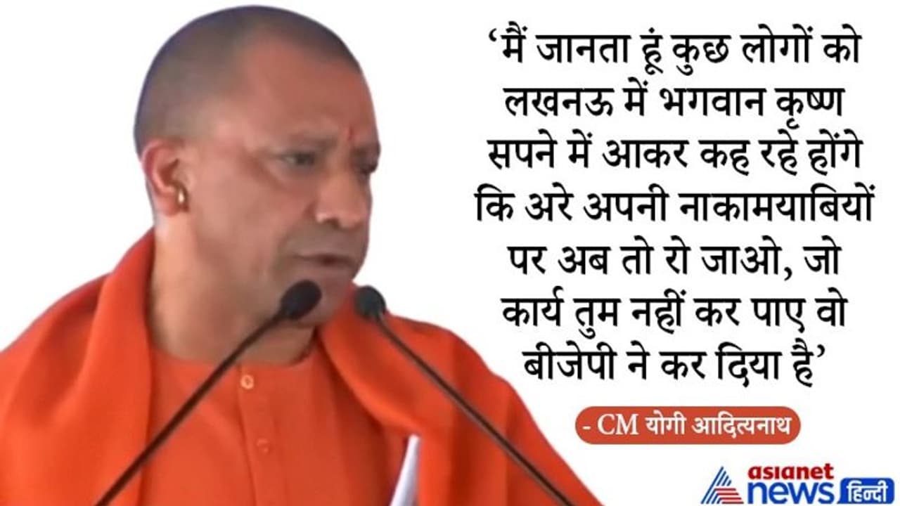 CM योगी ने अखिलेश को बताया कंस का उपासक, कहा 'कृष्ण से उन्हें मतलब नहीं था' CM योगी ने अखिलेश को बताया कंस का उपासक, कहा 'कृष्ण से उन्हें मतलब नहीं था'