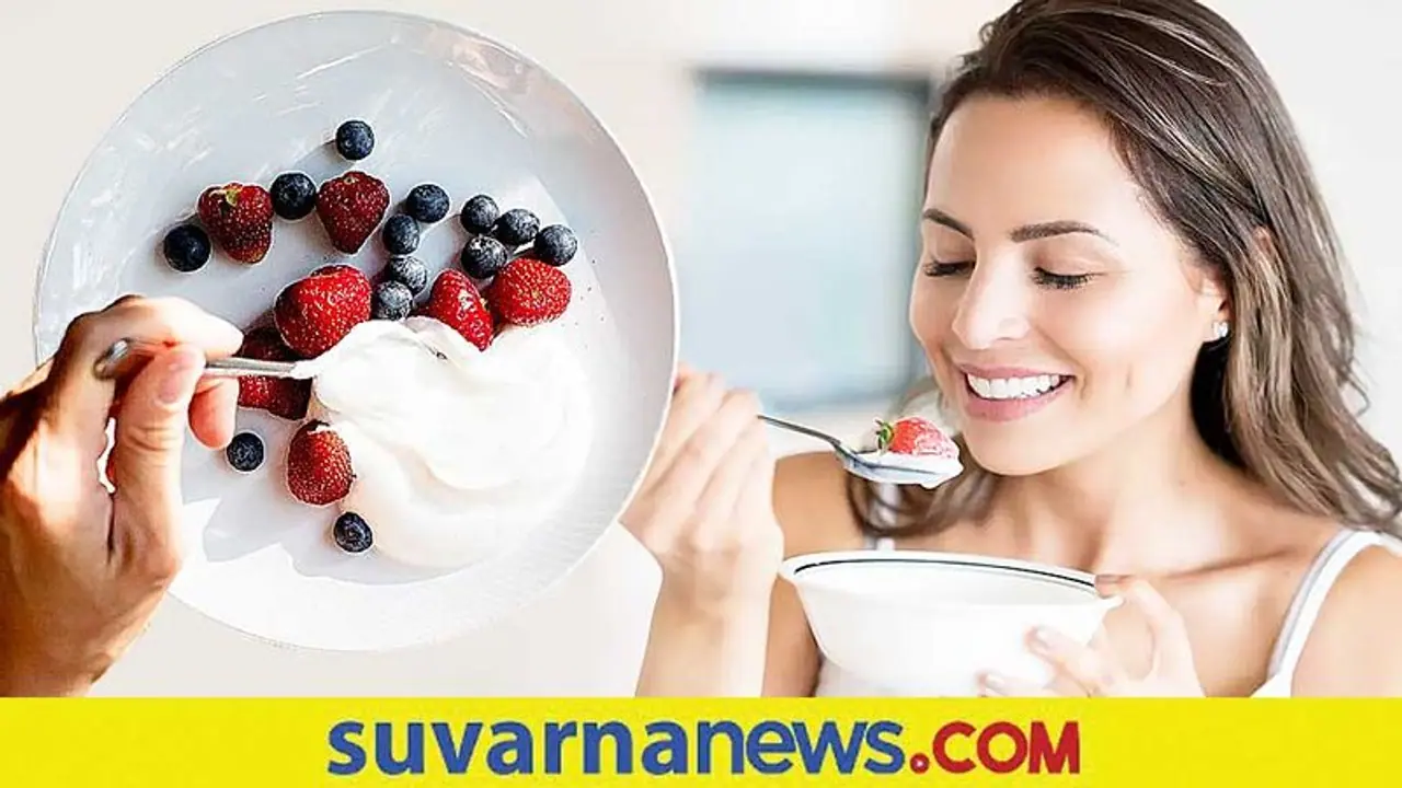 Food Tips: ಮೊಸರು ಮತ್ತು ಯೋಗರ್ಟ್ ಒಂದೇನಾ ? ಬೇರೆ ಬೇರೆನಾ ? Food Tips: ಮೊಸರು ಮತ್ತು ಯೋಗರ್ಟ್ ಒಂದೇನಾ ? ಬೇರೆ ಬೇರೆನಾ ?