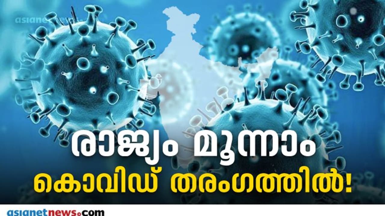 Third Wave : രാജ്യത്ത് കൊവിഡ് മൂന്നാം തരംഗം, ഈ മാസം തന്നെ ഉയർന്ന നിരക്കിലാകും മുന്നറിയിപ്പ്