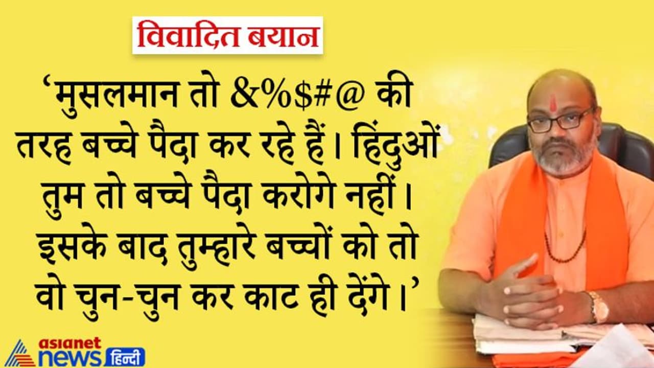 यूपी में यति नरसिंहानंद सरस्वती का विवादित बयान, कहा ज्यादा बच्चे पैदा करो, नहीं तो हिंदुओं मारे जाओगे यूपी में यति नरसिंहानंद सरस्वती का विवादित बयान, कहा ज्यादा बच्चे पैदा करो, नहीं तो हिंदुओं मारे जाओगे