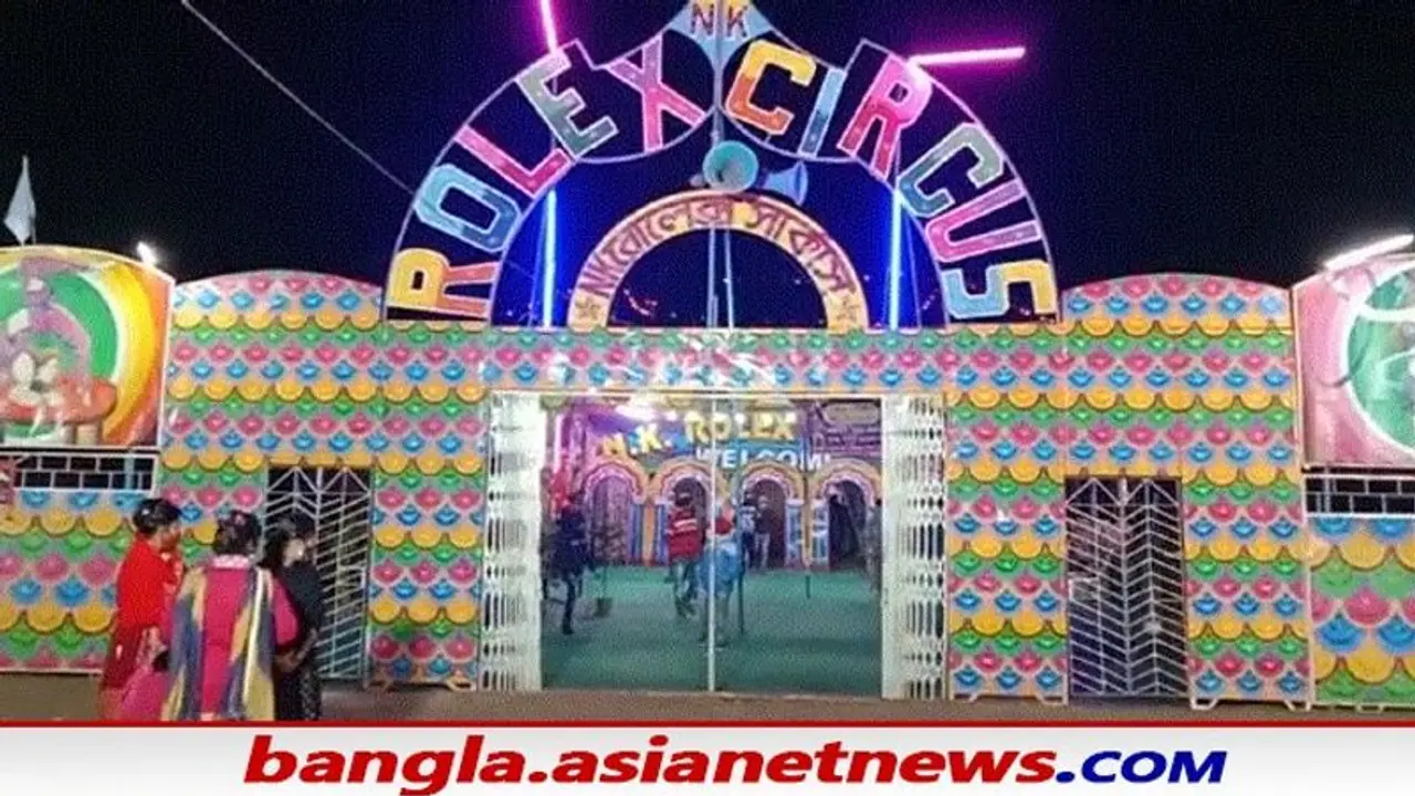 ওমিক্রন আতঙ্কে এবার বিপন্ন সার্কাস শিল্প, উৎসবের মরশুমে মাথায় হাত ব্যবসায়ীদের ওমিক্রন আতঙ্কে এবার বিপন্ন সার্কাস শিল্প, উৎসবের মরশুমে মাথায় হাত ব্যবসায়ীদের