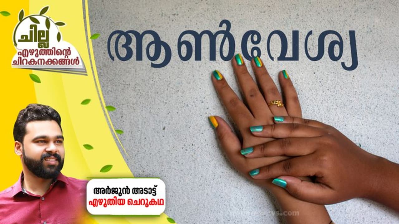 Malayalam Short Story : ആണ്വേശ്യ, അര്ജുന് അടാട്ട് എഴുതിയ ചെറുകഥ Malayalam Short Story : ആണ്വേശ്യ, അര്ജുന് അടാട്ട് എഴുതിയ ചെറുകഥ
