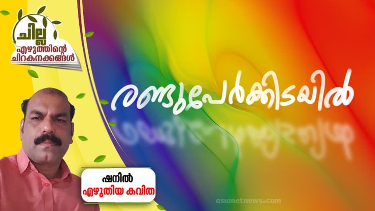 Malayalam Poem : രണ്ടുപേര്‍ക്കിടയില്‍, ഷനില്‍ എഴുതിയ കവിത