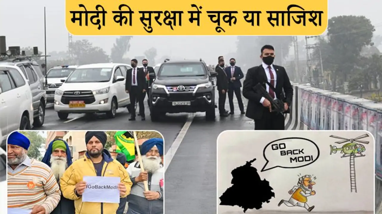 PM मोदी की सिक्योरिटी में चूक या साजिश, सोशल मीडिया पर पहले से एक्टिव थे लोग; सिर्फ पंजाब पुलिस को पता था रूट PM मोदी की सिक्योरिटी में चूक या साजिश, सोशल मीडिया पर पहले से एक्टिव थे लोग; सिर्फ पंजाब पुलिस को पता था रूट