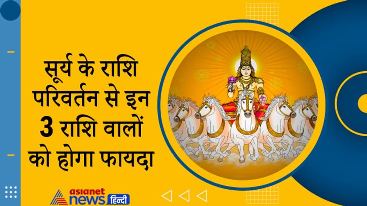 14 जनवरी को धनु से निकलकर मकर राशि में प्रवेश करेगा सूर्य, सिंह सहित इन राशि वालों को मिलेंगे शुभ फल
