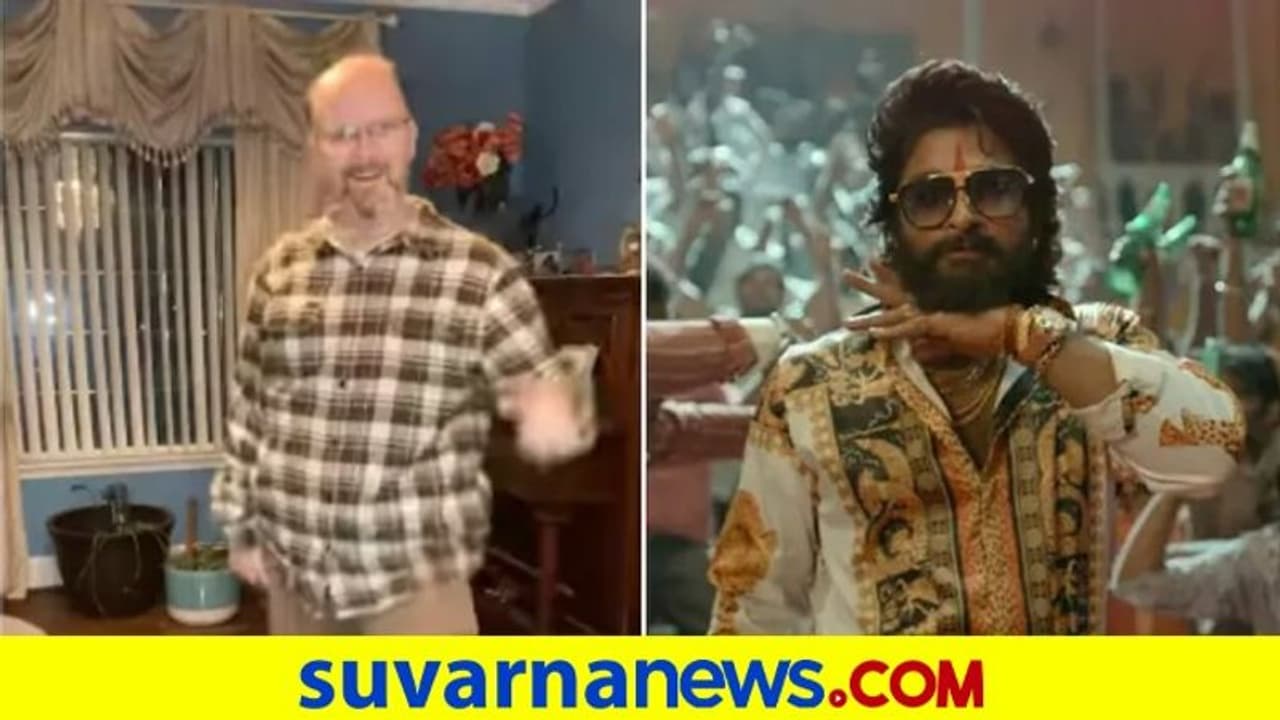 ಪುಷ್ಪಾದ ಒ ಅಂಟವಾ ಹಾಡಿಗೆ ಸಮಂತಾ ಕೂಡ ನಾಚುವಂತೆ ಕುಣಿದ ಅಮೆರಿಕನ್ ಡ್ಯಾಡ್‌