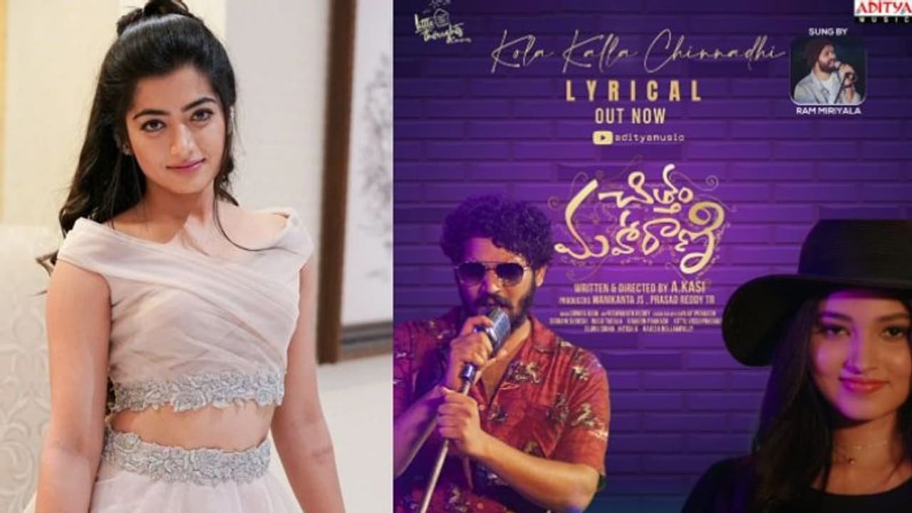 రష్మిక మందన్న రిలీజ్ చేసిన కోలకళ్ళ చిన్నది పాట.. రెస్పాస్ అదిరింది..