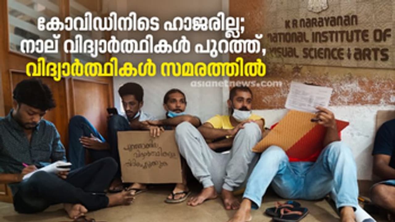 K R Narayanan Film Institute strike: ഹാജരില്ല; നാല് വിദ്യാര്‍ത്ഥികളെ 'പുറത്താക്കി' ഫിലിം ഇന്‍സ്റ്റിറ്റ്യൂട്ട്