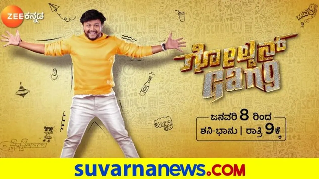 Ganesh Golden Gang: ಜೀ ಕನ್ನಡದಲ್ಲಿ ಚಂದನವನದ ಗೆಳೆಯ ಗೆಳತಿಯರಿಗೋಸ್ಕರ ಹೊಸ ರಿಯಾಲಿಟಿ ಶೋ