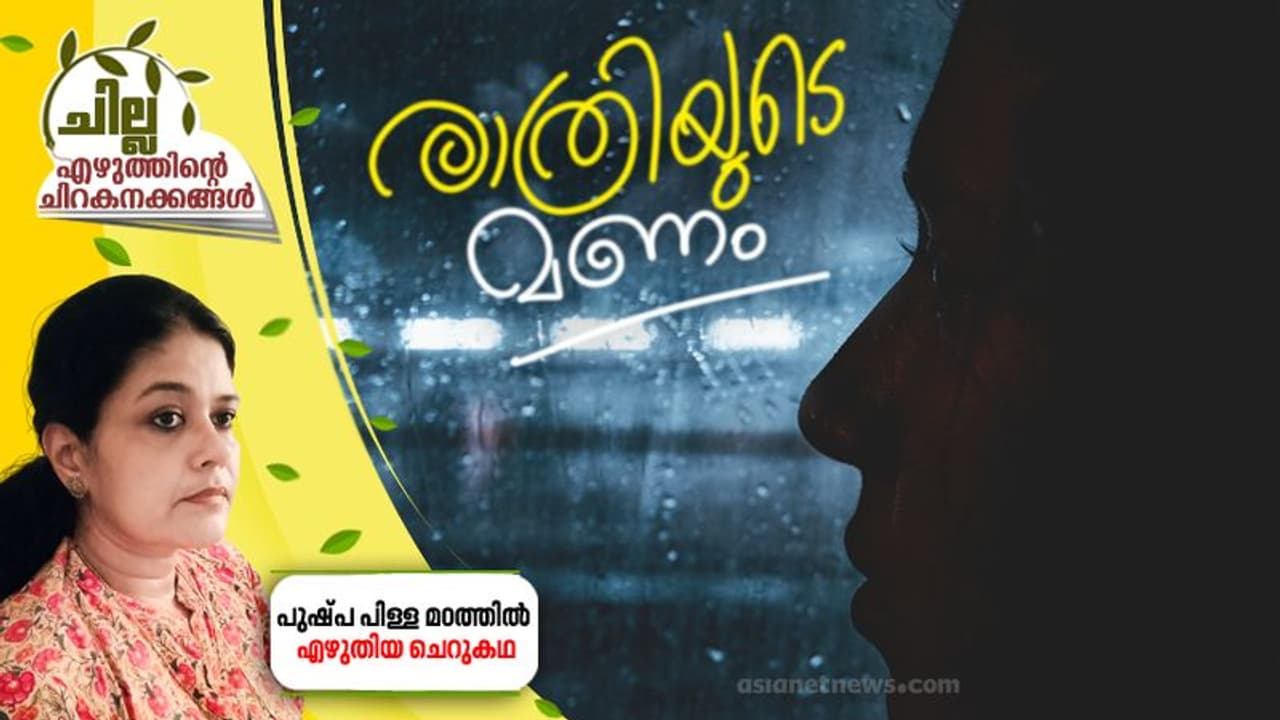 Malayalam Short Story : രാത്രിയുടെ മണം, പുഷ്പ പിള്ള മഠത്തില് എഴുതിയ ചെറുകഥ Malayalam Short Story : രാത്രിയുടെ മണം, പുഷ്പ പിള്ള മഠത്തില് എഴുതിയ ചെറുകഥ