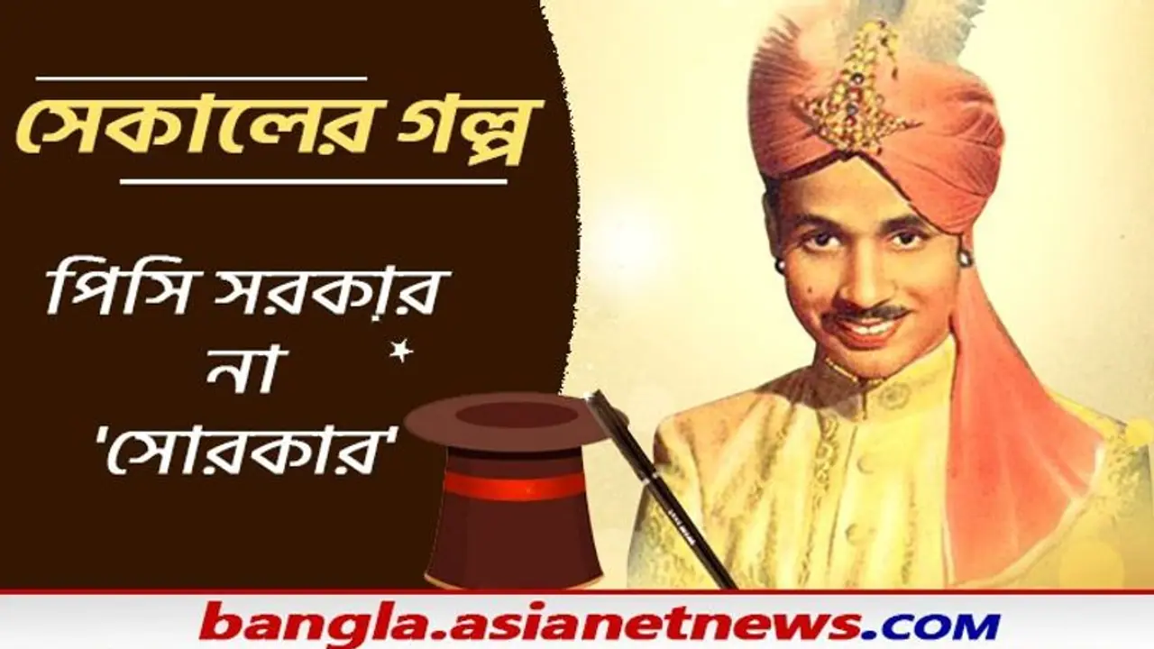 মানুষ কেটে জোড়া লাগানো থেকে Water Of India, জাদুকর সিনিয়র পিসি সরকারের কাহিনি যেন রূপকথা মানুষ কেটে জোড়া লাগানো থেকে Water Of India, জাদুকর সিনিয়র পিসি সরকারের কাহিনি যেন রূপকথা