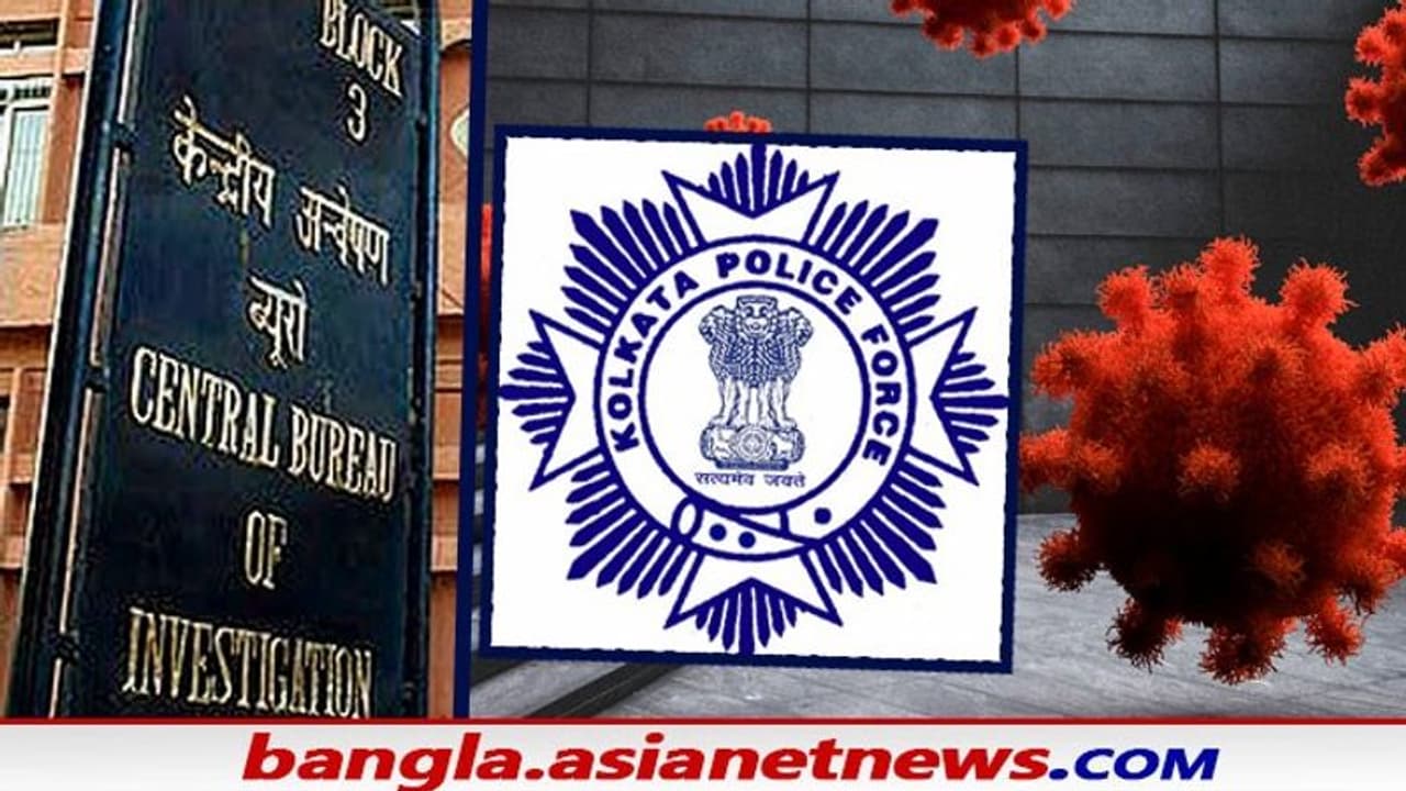 KP CBI Corona Cases: কোভিড সংক্রমণ লাফিয়ে বাড়ছে কলকাতা পুলিশে, আক্রান্ত CBI আধিকারিকরাও KP CBI Corona Cases: কোভিড সংক্রমণ লাফিয়ে বাড়ছে কলকাতা পুলিশে, আক্রান্ত CBI আধিকারিকরাও