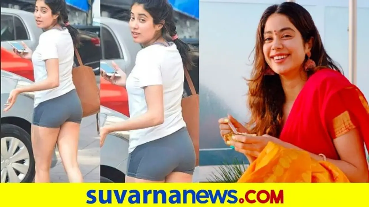 Janhvi Kapoor Gym Style: ಜಾಹ್ನವಿಯ ಚಿಕ್ಕ ಶಾರ್ಟ್ಸ್‌ ಬಗ್ಗೆ ಕತ್ರೀನಾ ಕಮೆಂಟ್, ಸೋನಂಗೆ ಸಿಟ್ಟು ಬಂದಿದ್ದೇಕೆ ?
