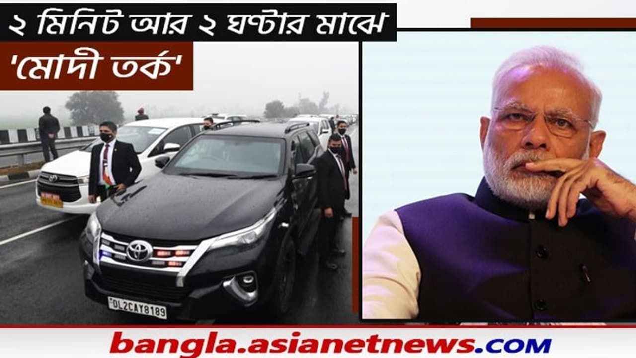 ২ মিনিট না ২ ঘণ্টা ধরে এর আগেও আটকেছিল প্রধানমন্ত্রীর কনভয়, জোর তর্জা নেটদুনিয়ায়, আসল সত্যটা কি ২ মিনিট না ২ ঘণ্টা ধরে এর আগেও আটকেছিল প্রধানমন্ত্রীর কনভয়, জোর তর্জা নেটদুনিয়ায়, আসল সত্যটা কি
