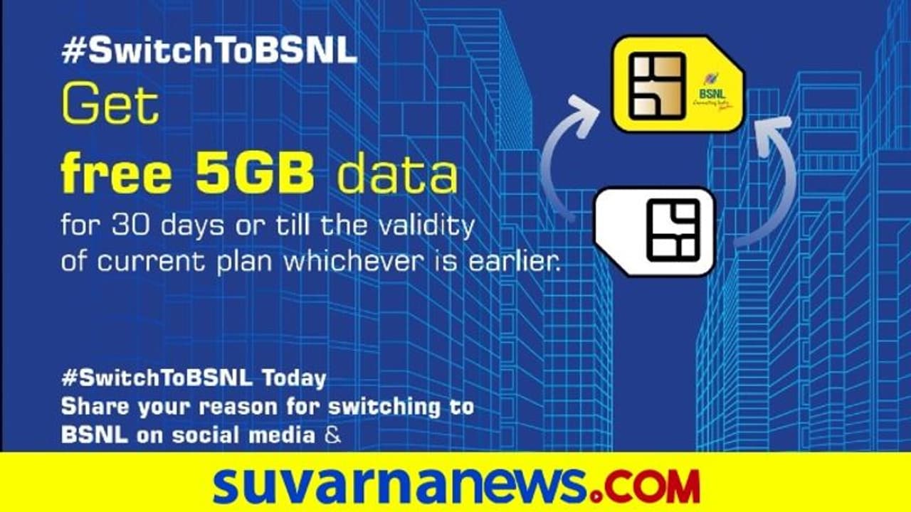 ಯಾವುದೇ ನೆಟ್‌ವರ್ಕ್‌ನಿಂದ BSNLಗೆ ಪೋರ್ಟ್‌ಆಗುವ ಗ್ರಾಹಕರಿಗೆ 5GB ಡೇಟಾ ಫ್ರೀ!