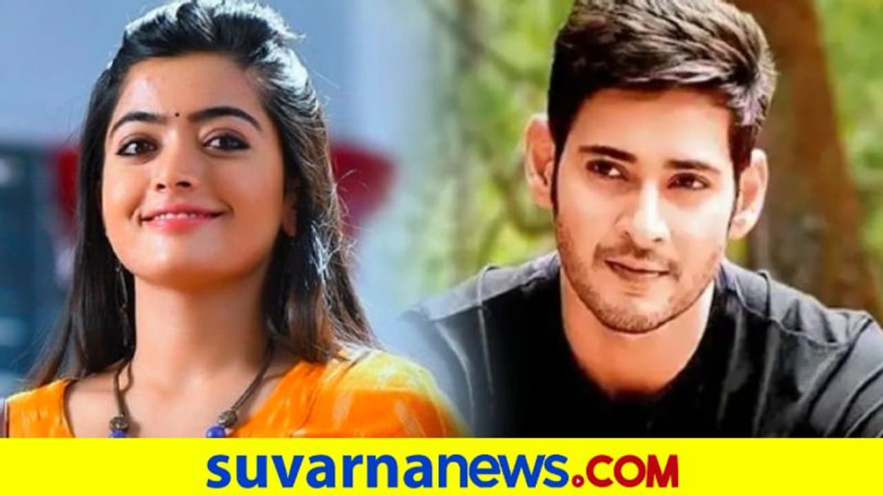 Pushpa Success: ರಶ್ಮಿಕಾಳನ್ನು ಹೊಗಳದ ಮಹೇಶ್ ಬಾಬು, ಫ್ಯಾನ್ಸ್ ಗರಂ Pushpa Success: ರಶ್ಮಿಕಾಳನ್ನು ಹೊಗಳದ ಮಹೇಶ್ ಬಾಬು, ಫ್ಯಾನ್ಸ್ ಗರಂ