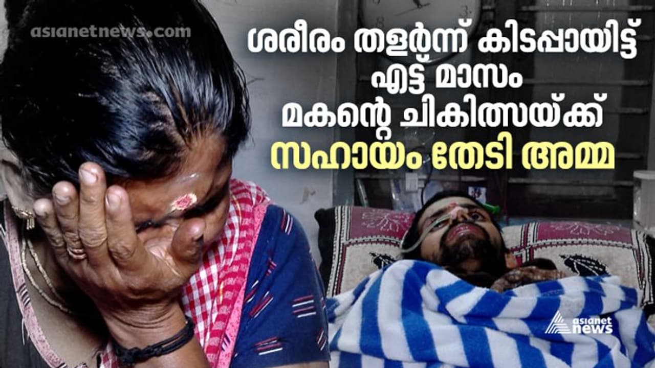 ബൈക്കപടകത്തിൽ ശരീരം തളർന്നു, ദുരിത ജീവിതത്തിൽ നിന്ന് മകനെ തിരിച്ചുപിടിക്കാൻ സഹായം തേടി അമ്മ
