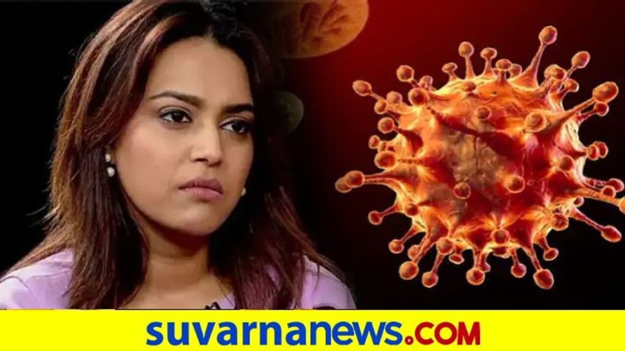 Swara Bhasker Tested Positive: ನಟಿ ಸ್ವರಾ ಭಾಸ್ಕರ್ಗೆ ಕೊರೋನಾ ಪಾಸಿಟಿವ್ Swara Bhasker Tested Positive: ನಟಿ ಸ್ವರಾ ಭಾಸ್ಕರ್ಗೆ ಕೊರೋನಾ ಪಾಸಿಟಿವ್