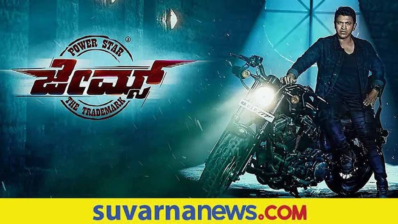 ಪುನೀತ್ ರಾಜ್ ಕುಮಾರ್ 'ಜೇಮ್ಸ್' ವರ್ಲ್ಡ್ ಪ್ರೀಮಿಯರ್ಗೆ ಡೇಟ್ ಫಿಕ್ಸ್ ಪುನೀತ್ ರಾಜ್ ಕುಮಾರ್ 'ಜೇಮ್ಸ್' ವರ್ಲ್ಡ್ ಪ್ರೀಮಿಯರ್ಗೆ ಡೇಟ್ ಫಿಕ್ಸ್