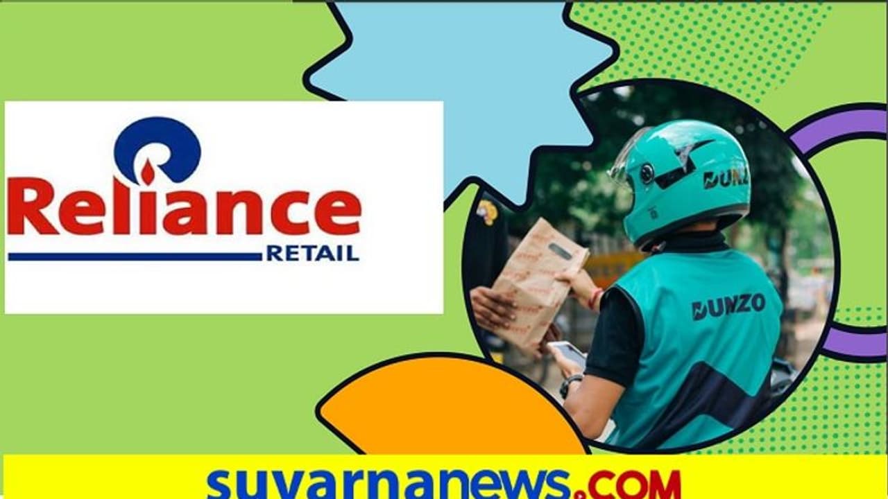 Reliance Invest In Dunzo ಬೆಂಗಳೂರಿನ ಡೆಲಿವರಿ ಸ್ಟಾರ್ಟ್ಅಪ್‌ನ ಶೇ.25.8 ಪಾಲು ಖರೀದಿಸಿದ ರಿಲಯನ್ಸ್!