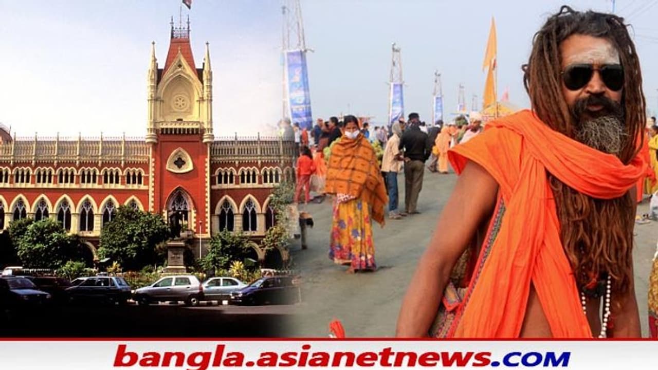 Gangasagar Mela: স্বস্তি রাজ্য সরকারের, শর্তসাপেক্ষে গঙ্গাসাগর মেলার অনুমতি হাইকোর্টের Gangasagar Mela: স্বস্তি রাজ্য সরকারের, শর্তসাপেক্ষে গঙ্গাসাগর মেলার অনুমতি হাইকোর্টের