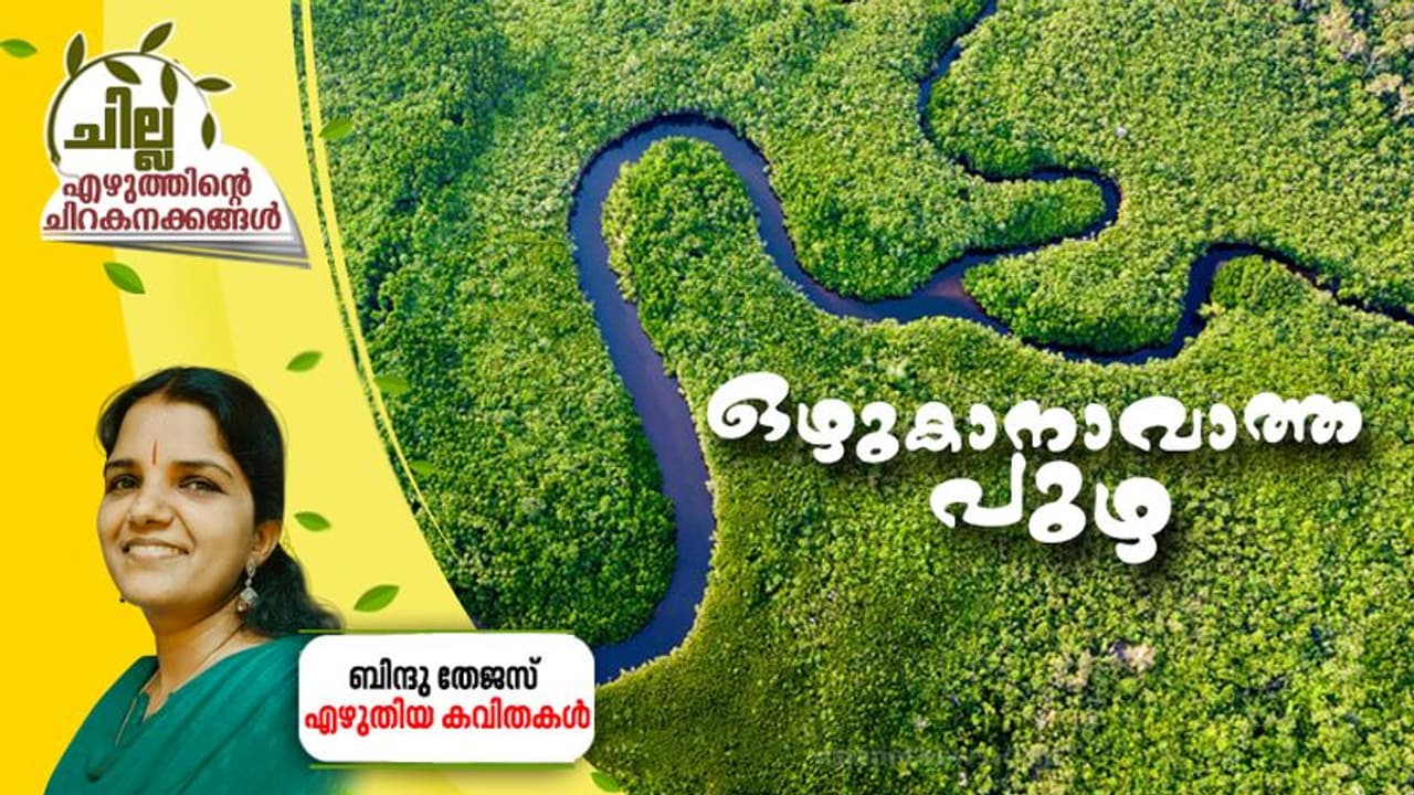Malayalam Poem : ഒഴുകാനാവാത്ത പുഴ, ബിന്ദു തേജസ് എഴുതിയ കവിതകള് Malayalam Poem : ഒഴുകാനാവാത്ത പുഴ, ബിന്ദു തേജസ് എഴുതിയ കവിതകള്