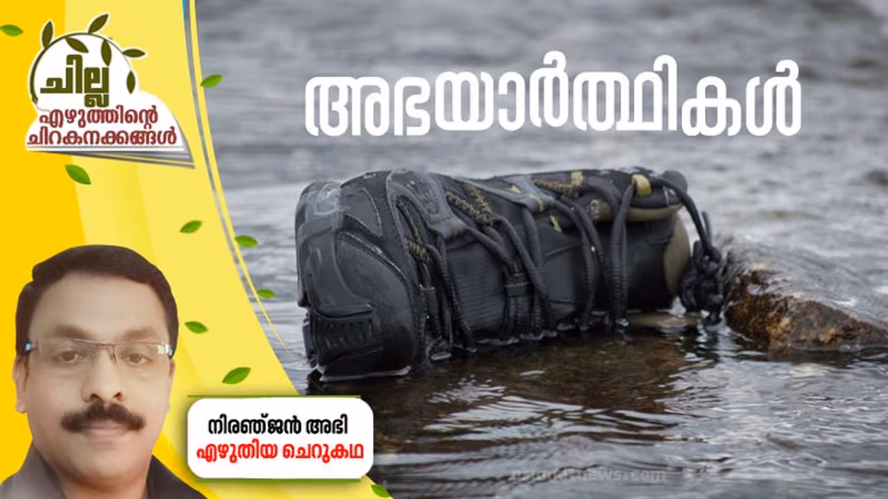 Malayalam Short Story : അഭയാര്ത്ഥികള്, നിരഞ്ജന് അഭി എഴുതിയ ചെറുകഥ Malayalam Short Story : അഭയാര്ത്ഥികള്, നിരഞ്ജന് അഭി എഴുതിയ ചെറുകഥ