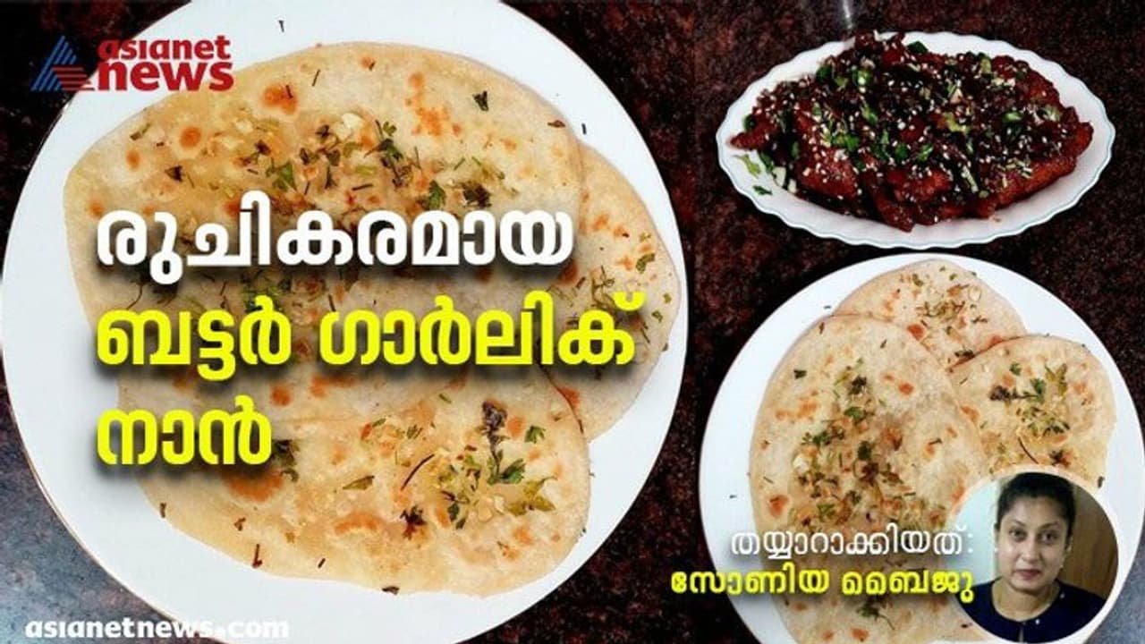 butter garlic naan : ബട്ടർ ഗാർലിക് നാൻ തവയിൽ തയ്യാറാക്കാം