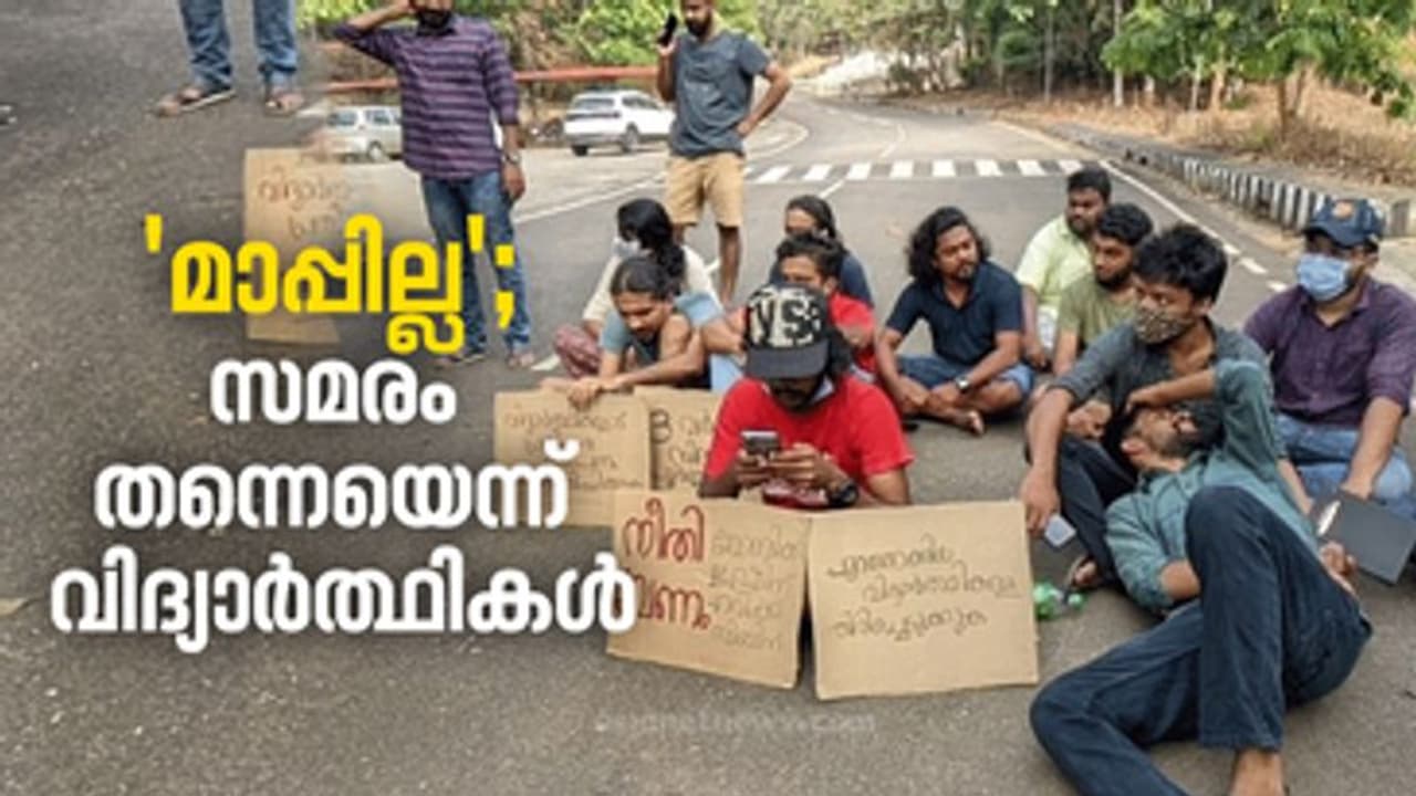 K R Narayanan Film Institute strike: വിദ്യാര്ത്ഥികള് മാപ്പ് എഴുതി നല്കിയാല് തിരികെ കയറ്റാമെന്ന് ഡയറക്ടര് K R Narayanan Film Institute strike: വിദ്യാര്ത്ഥികള് മാപ്പ് എഴുതി നല്കിയാല് തിരികെ കയറ്റാമെന്ന് ഡയറക്ടര്