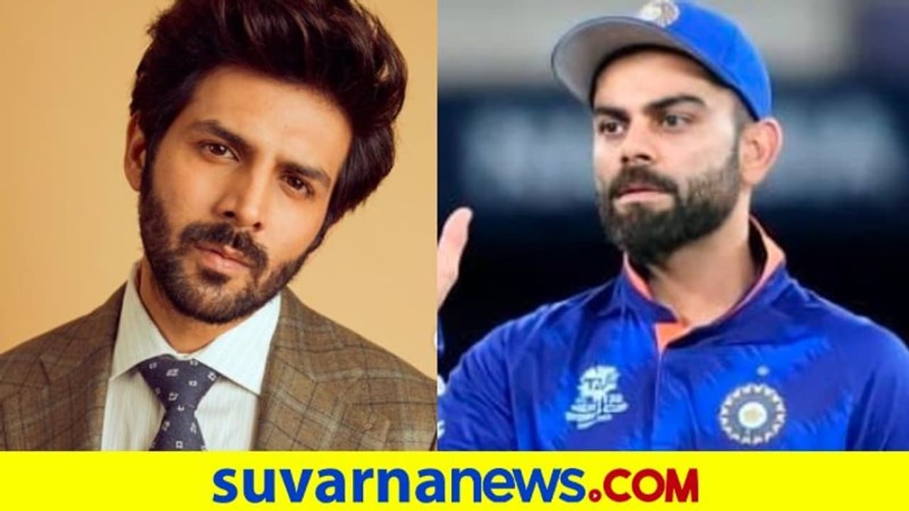 Kartik Aryan Reveals his Wish: ವಿರಾಟ್ ಕೊಹ್ಲಿ ಬಯೋಪಿಕ್ನಲ್ಲಿ ಕಾರ್ತಿಕ್ ಆರ್ಯನ್..? Kartik Aryan Reveals his Wish: ವಿರಾಟ್ ಕೊಹ್ಲಿ ಬಯೋಪಿಕ್ನಲ್ಲಿ ಕಾರ್ತಿಕ್ ಆರ್ಯನ್..?