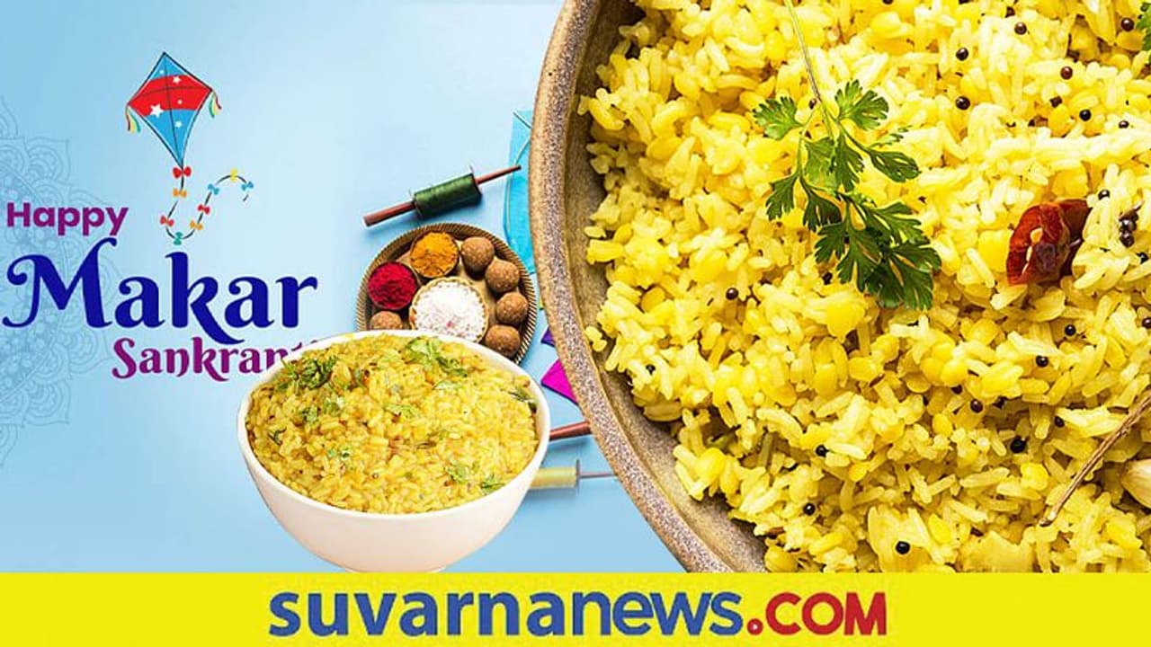 Makar Sankranti : ಸುಗ್ಗಿ ಹಬ್ಬದಂದು ಖಿಚಡಿ ಯಾಕೆ ಮಾಡ್ತಾರೆ?