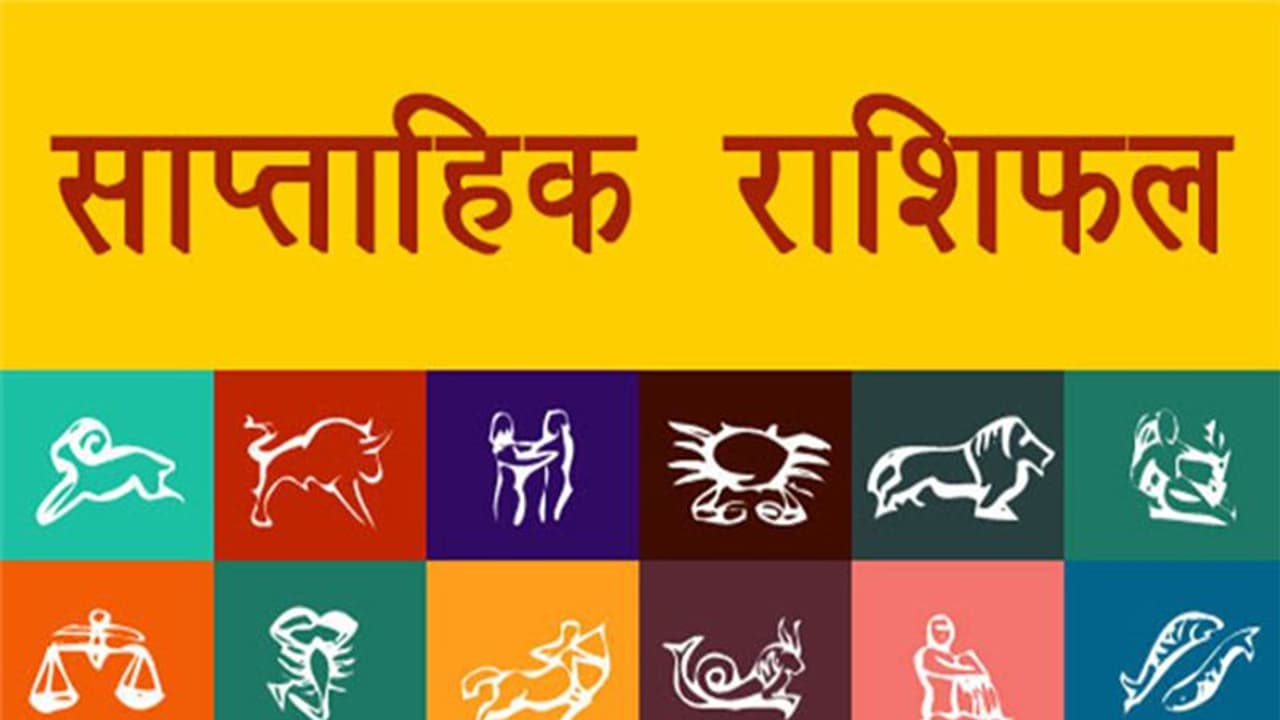 Weekly Horoscope साप्ताहिक राशिफल 10 से 16 जनवरी 2022: कैसे बीतेंगे ये 7 दिन, पढ़ें संपूर्ण राशिफल