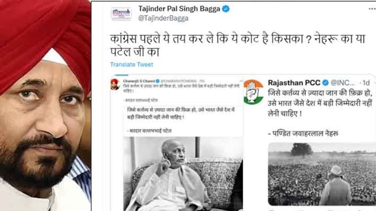 इस tweet ने कराई चन्नी की फजीहत, BJP नेता ने पूछा 'कांग्रेस पहले तय कर ले कोट किसका है? नेहरू या पटेल जी का इस tweet ने कराई चन्नी की फजीहत, BJP नेता ने पूछा 'कांग्रेस पहले तय कर ले कोट किसका है? नेहरू या पटेल जी का