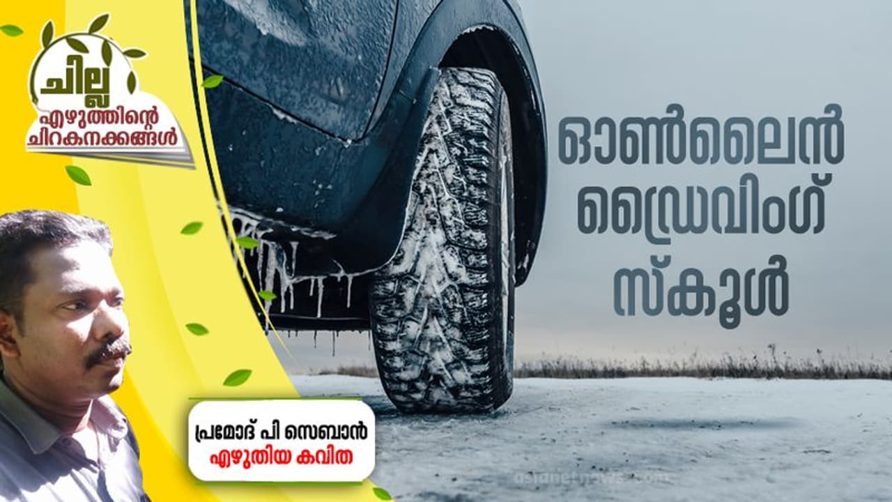 Malayalam Poem : ഓണ്‍ലൈന്‍ ഡ്രൈവിംഗ് സ്‌കൂള്‍, പ്രമോദ് പി സെബാന്‍ എഴുതിയ കവിത