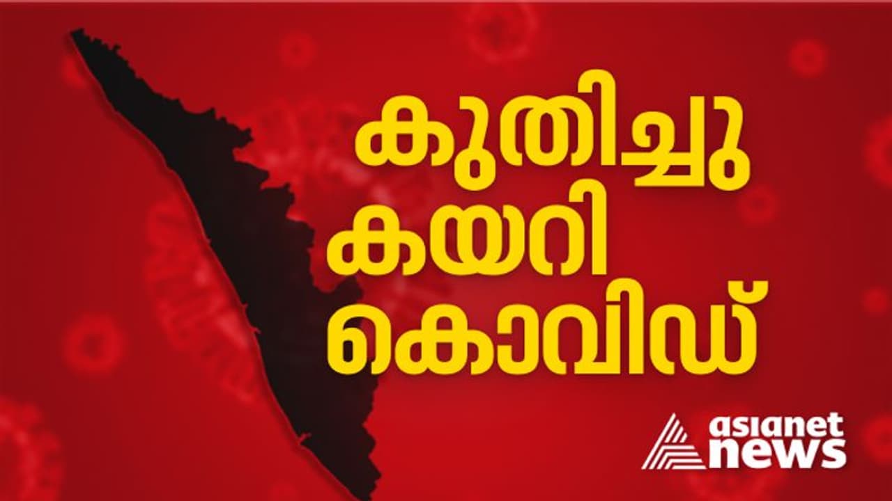 Covid Kerala : കൊവിഡ് ഉയർന്ന് തന്നെ, ഇന്ന് 54,537 രോഗികൾ, പതിനായിരം കടന്ന് എറണാകുളം, 47.05 ടിപിആർ