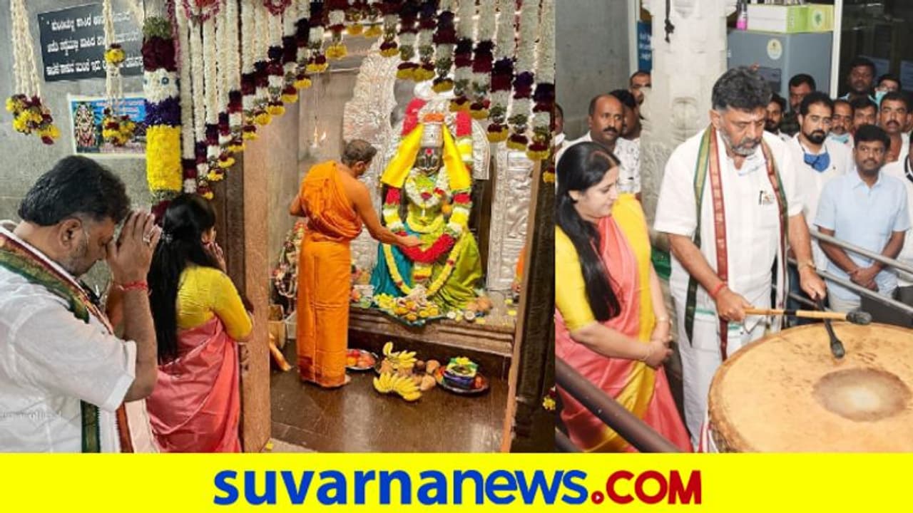 Mekedatu Padayatreಗೂ ಮುನ್ನ ಡಿಕೆ ಶಿವಕುಮಾರ್ ಕುಟುಂಬ ಸಮೇತರಾಗಿ ಟೆಂಪಲ್ ರನ್! Mekedatu Padayatreಗೂ ಮುನ್ನ ಡಿಕೆ ಶಿವಕುಮಾರ್ ಕುಟುಂಬ ಸಮೇತರಾಗಿ ಟೆಂಪಲ್ ರನ್!