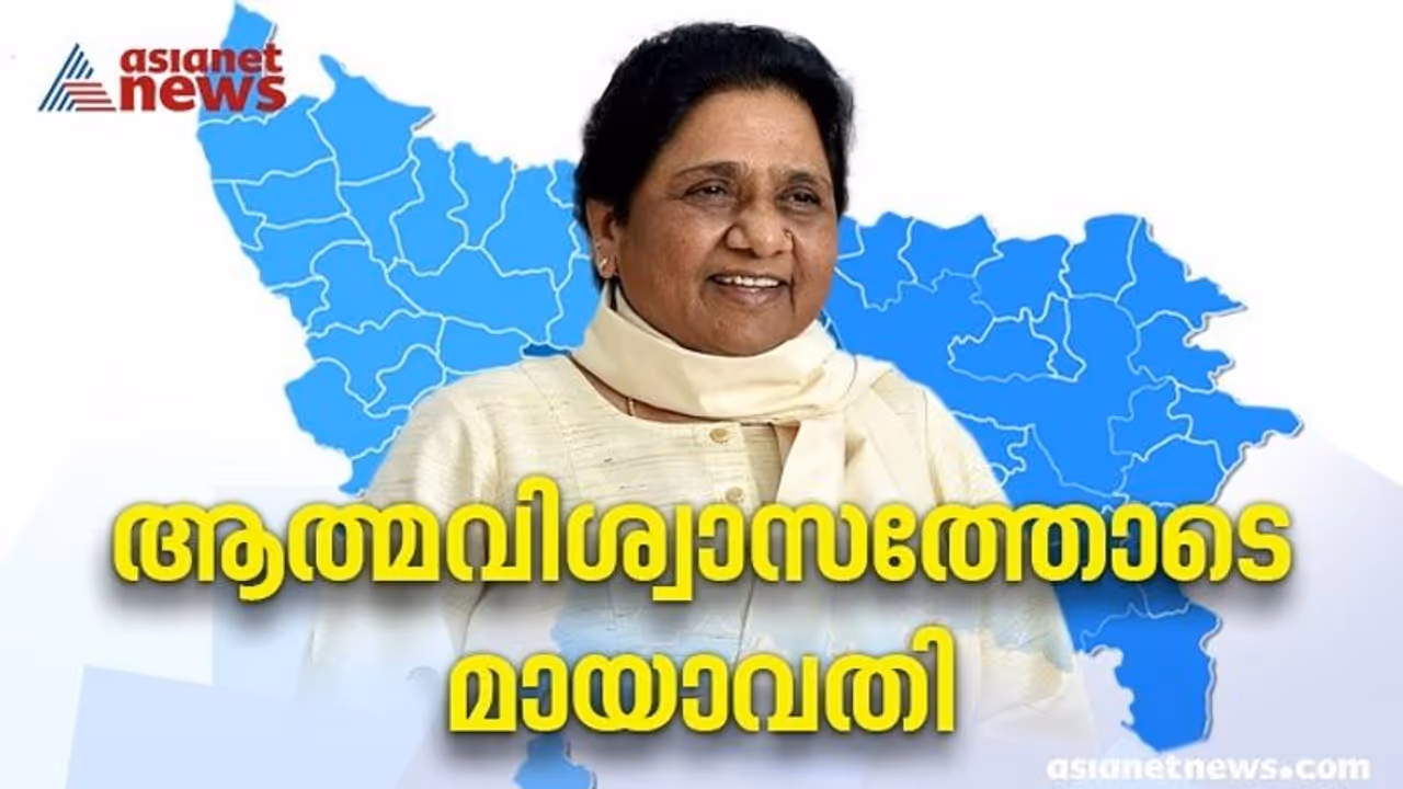 UP Election: ഒറ്റയ്ക്ക് മത്സരിക്കും, അധികാരത്തിലെത്തും; സർവ്വേകൾ തെറ്റെന്നും മായാവതി UP Election: ഒറ്റയ്ക്ക് മത്സരിക്കും, അധികാരത്തിലെത്തും; സർവ്വേകൾ തെറ്റെന്നും മായാവതി