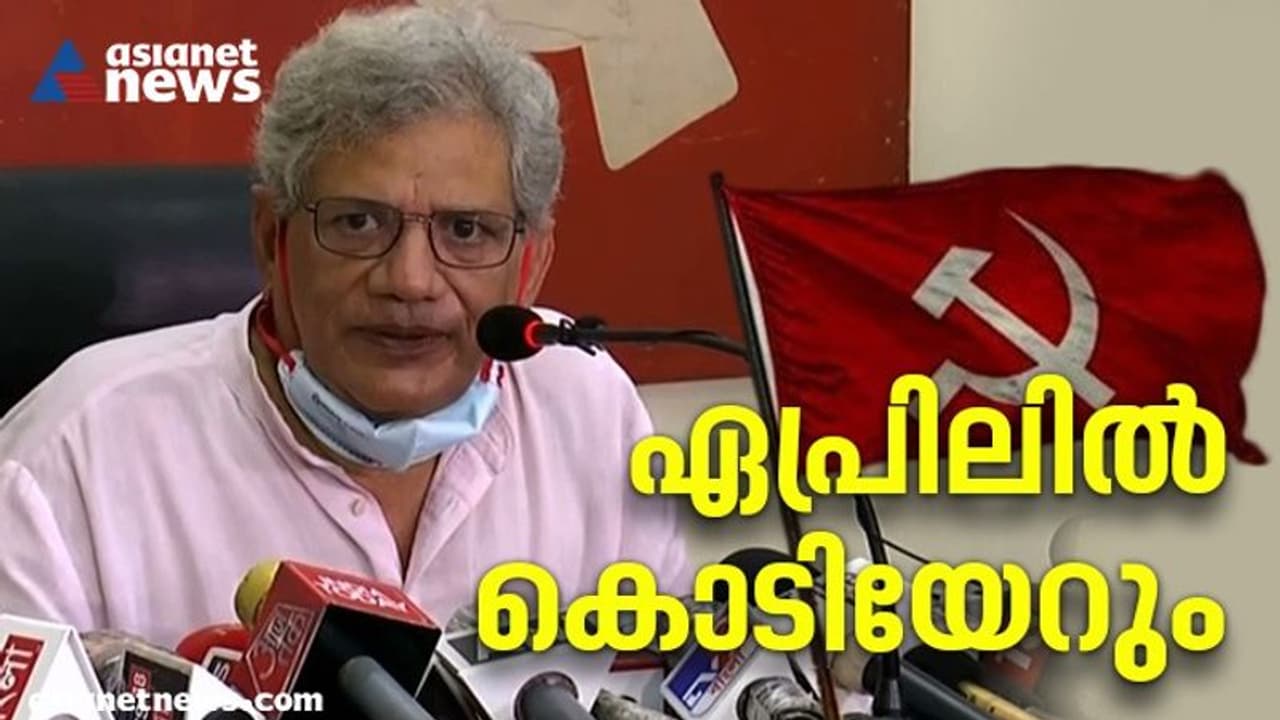 പാർട്ടി കോൺഗ്രസ് ഏപ്രിൽ 6 മുതൽ 10 വരെ കണ്ണൂരിൽ, ദേശീയ മുന്നണിയില്ല, ഇടത് ബദൽ വരും