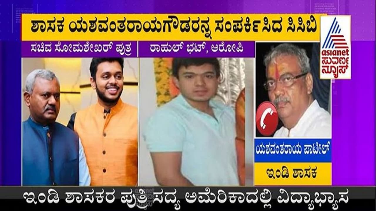 Blackmail: ಸೋಮಶೇಖರ್ ಪುತ್ರನ ಬ್ಲಾಕ್ ಮೇಲ್ ಕೇಸ್ನಲ್ಲಿ ಶಾಸಕರ ಪುತ್ರಿಯ ಹೆಸರು, ಸಿಮ್ ಕೊಟ್ಟಿದ್ದೆ ತಪ್ಪಾಯ್ತು! Blackmail: ಸೋಮಶೇಖರ್ ಪುತ್ರನ ಬ್ಲಾಕ್ ಮೇಲ್ ಕೇಸ್ನಲ್ಲಿ ಶಾಸಕರ ಪುತ್ರಿಯ ಹೆಸರು, ಸಿಮ್ ಕೊಟ್ಟಿದ್ದೆ ತಪ್ಪಾಯ್ತು!